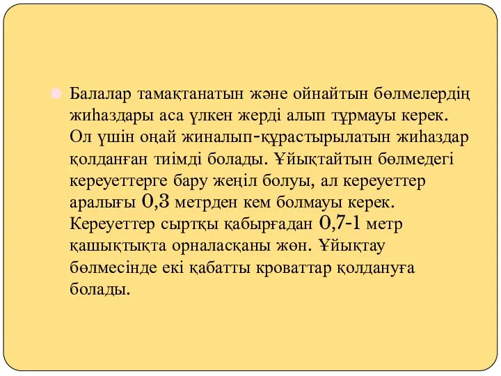 Балалар тамақтанатын және ойнайтын бөлмелердің жиһаздары аса үлкен жерді алып