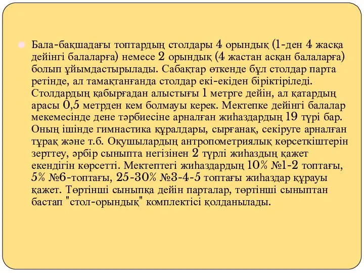 Бала-бақшадағы топтардың столдары 4 орындық (1-ден 4 жасқа дейінгі балаларға)