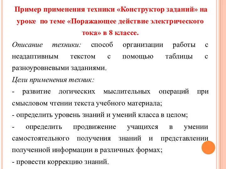 Пример применения техники «Конструктор заданий» на уроке по теме «Поражающее