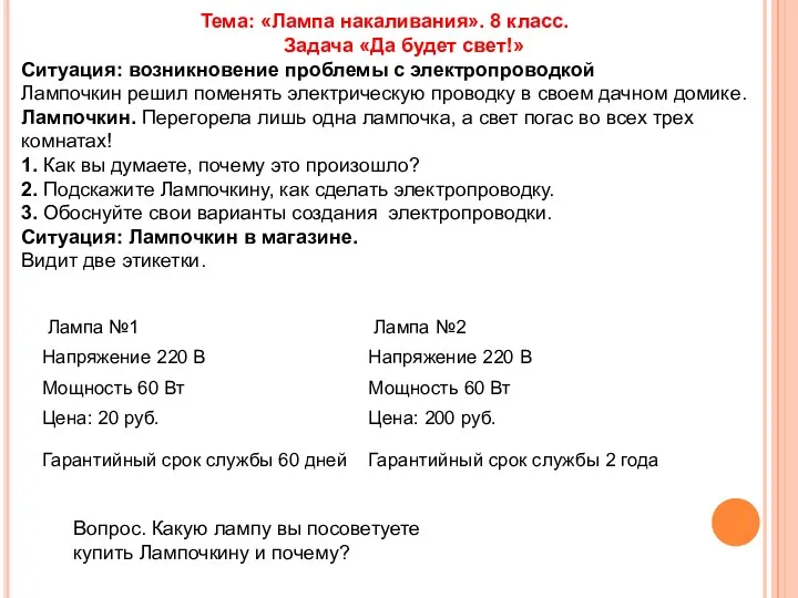 Тема: «Лампа накаливания». 8 класс. Задача «Да будет свет!» Ситуация: