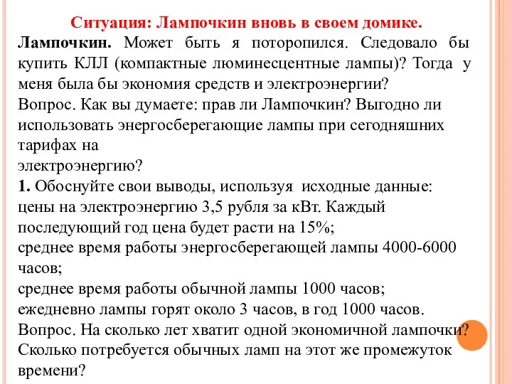 Ситуация: Лампочкин вновь в своем домике. Лампочкин. Может быть я