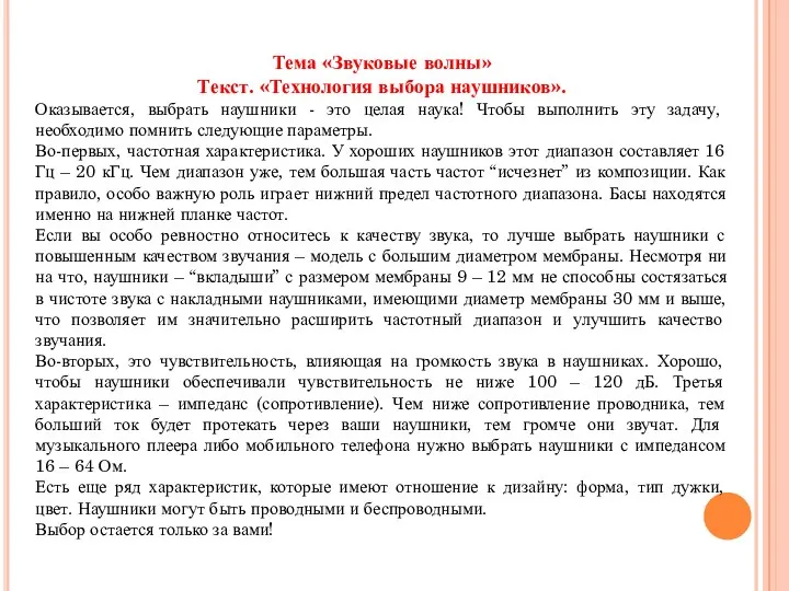 Тема «Звуковые волны» Текст. «Технология выбора наушников». Оказывается, выбрать наушники