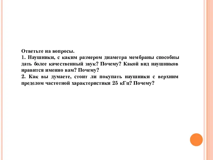 Ответьте на вопросы. 1. Наушники, с каким размером диаметра мембраны