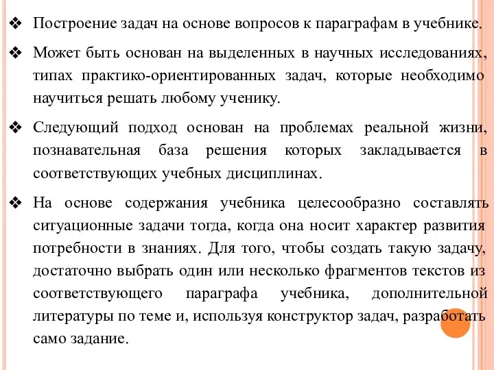 Построение задач на основе вопросов к параграфам в учебнике. Может