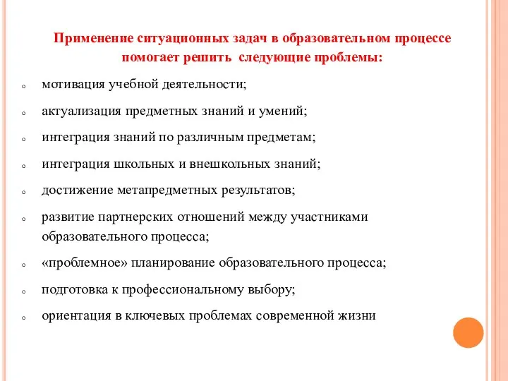 Применение ситуационных задач в образовательном процессе помогает решить следующие проблемы: