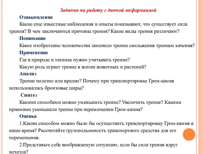 Задания на работу с данной информацией Ознакомление Какие еще известные