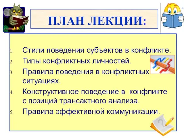 ПЛАН ЛЕКЦИИ: Стили поведения субъектов в конфликте. Типы конфликтных личностей.