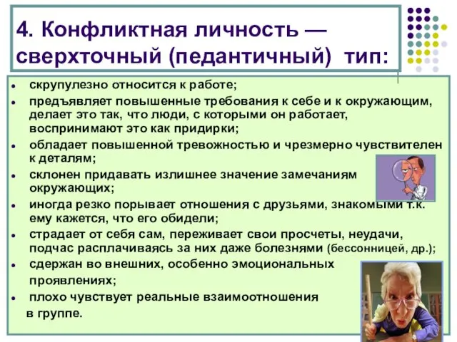 4. Конфликтная личность — сверхточный (педантичный) тип: скрупулезно относится к