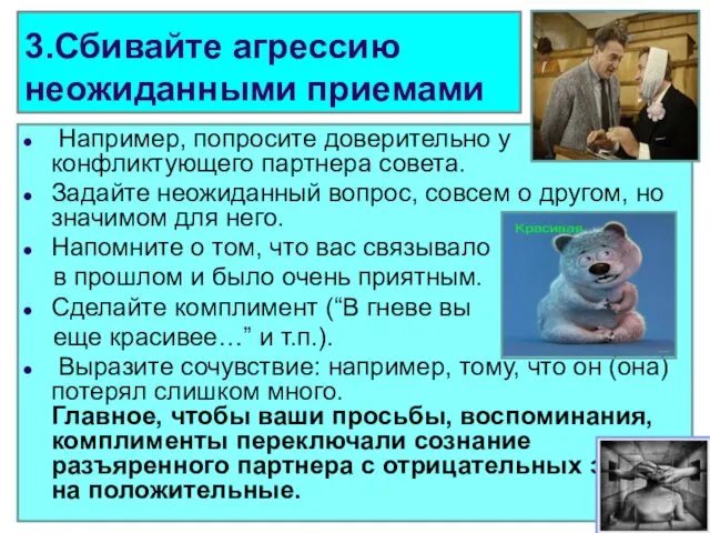 3.Сбивайте агрессию неожиданными приемами Например, попросите доверительно у конфликтующего партнера