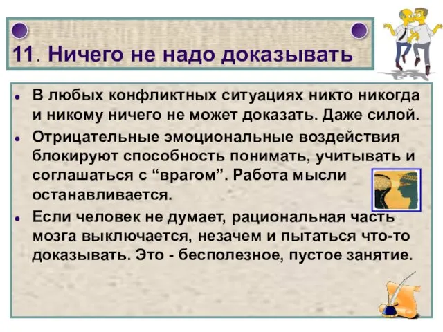 11. Ничего не надо доказывать В любых конфликтных ситуациях никто