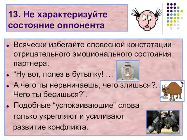 13. Не характеризуйте состояние оппонента Всячески избегайте словесной констатации отрицательного