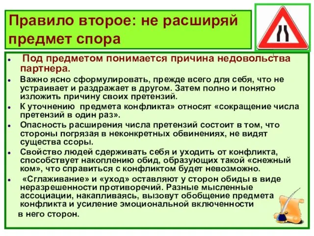 Правило второе: не расширяй предмет спора Под предметом понимается причина