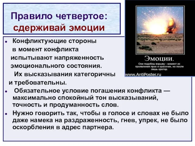 Правило четвертое: сдерживай эмоции Конфликтующие стороны в момент конфликта испытывают