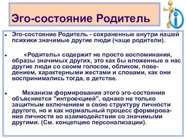 Эго-состояние Родитель Эго-состояние Родитель - сохраненные внутри нашей психики значимые