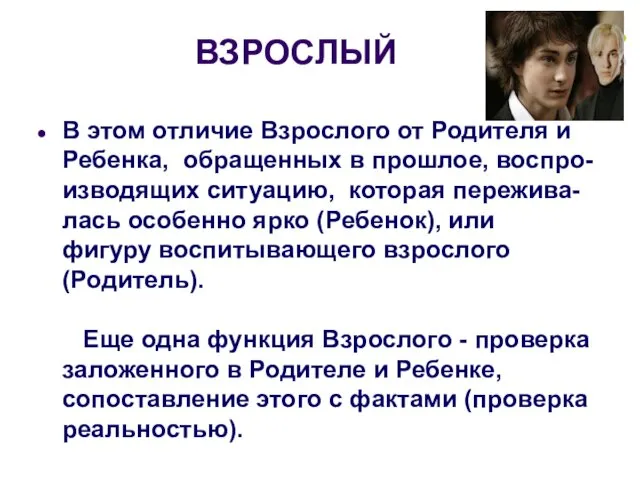 ВЗРОСЛЫЙ В этом отличие Взрослого от Родителя и Ребенка, обращенных