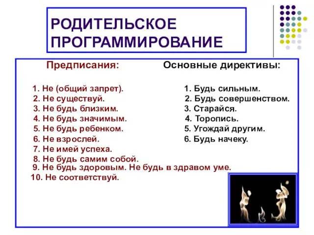 РОДИТЕЛЬСКОЕ ПРОГРАММИРОВАНИЕ Предписания: Основные директивы: 1. Не (общий запрет). 1.