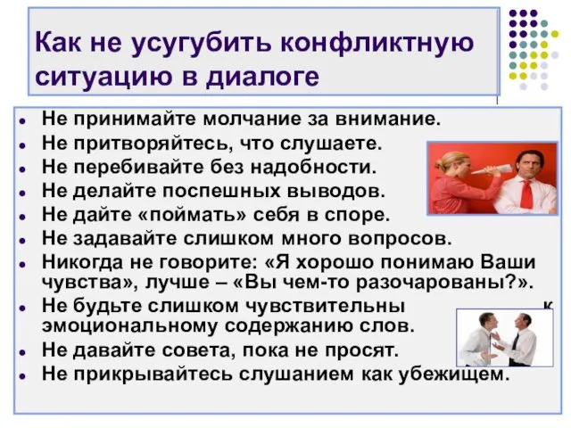 Как не усугубить конфликтную ситуацию в диалоге Не принимайте молчание