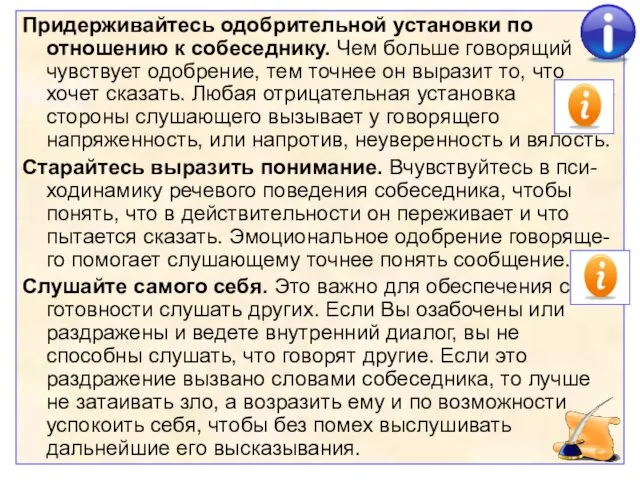 Придерживайтесь одобрительной установки по отношению к собеседнику. Чем больше говорящий