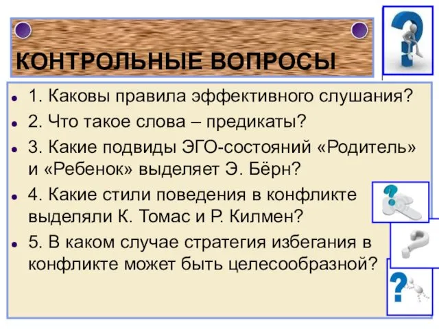 КОНТРОЛЬНЫЕ ВОПРОСЫ 1. Каковы правила эффективного слушания? 2. Что такое