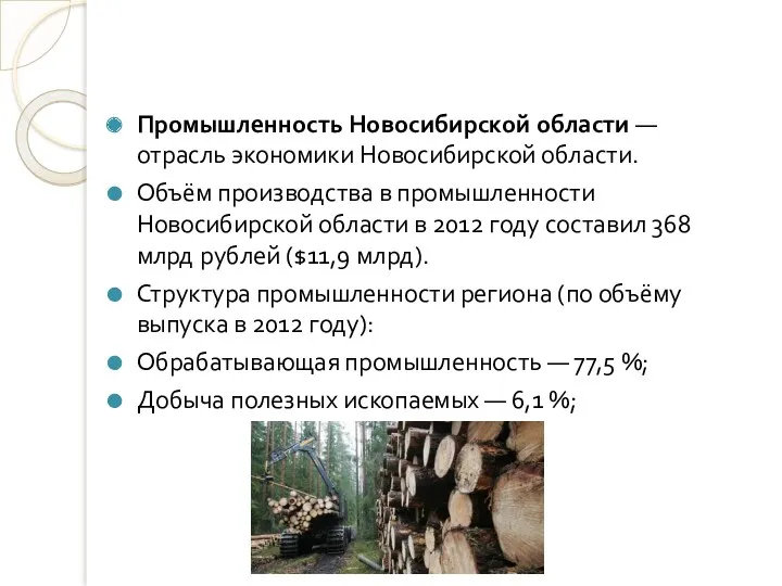 Промышленность Новосибирской области — отрасль экономики Новосибирской области. Объём производства