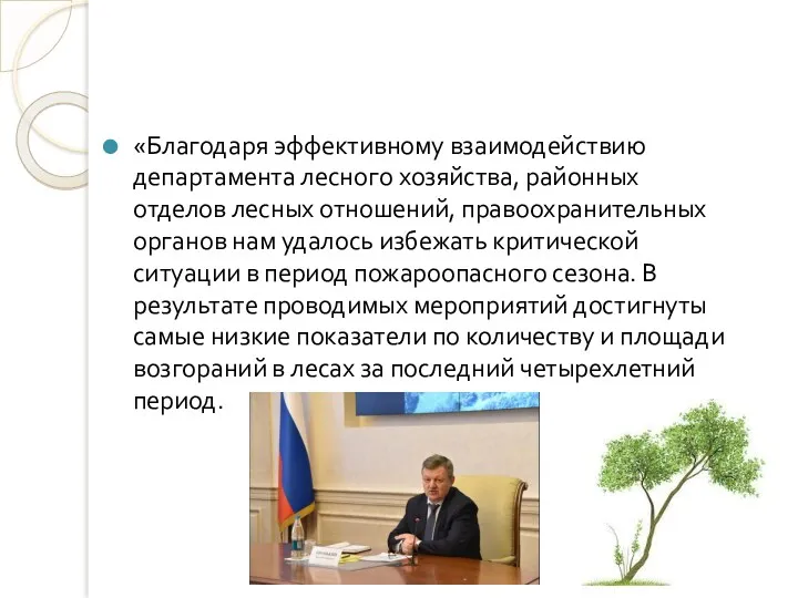 «Благодаря эффективному взаимодействию департамента лесного хозяйства, районных отделов лесных отношений,