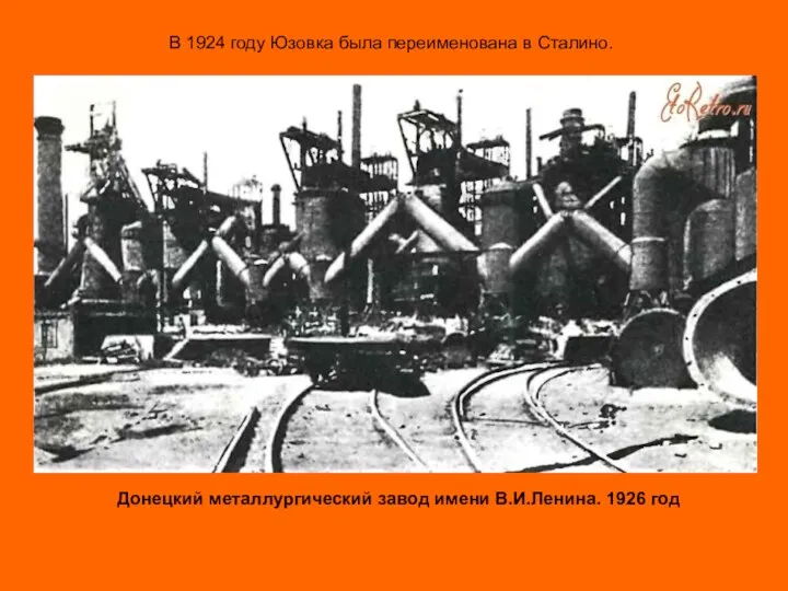 В 1924 году Юзовка была переименована в Сталино. Донецкий металлургический завод имени В.И.Ленина. 1926 год