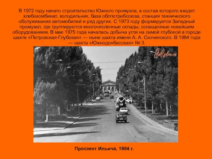 В 1972 году начато строительство Южного промузла, в состав которого