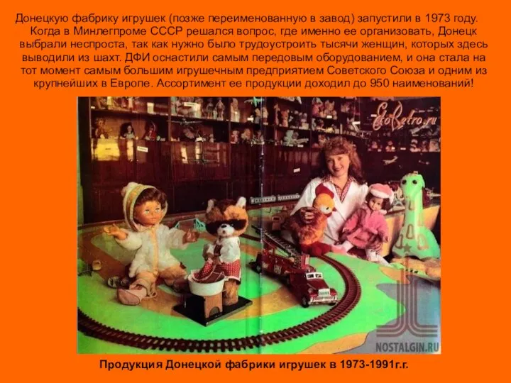 Донецкую фабрику игрушек (позже переименованную в завод) запустили в 1973