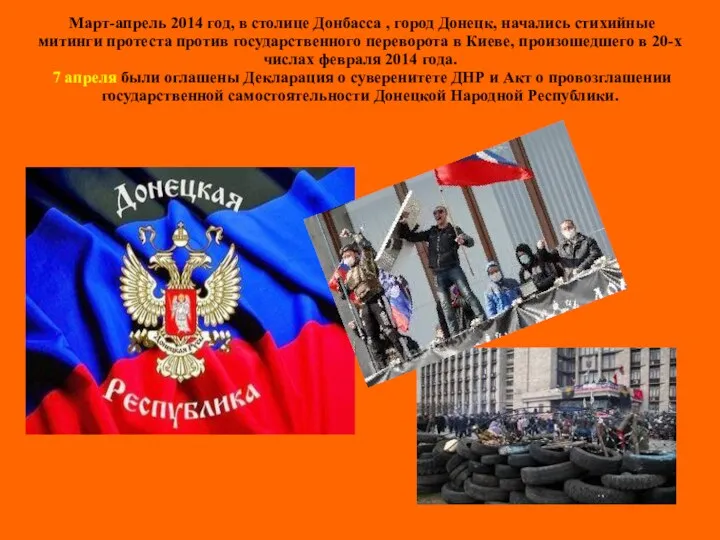 Март-апрель 2014 год, в столице Донбасса , город Донецк, начались