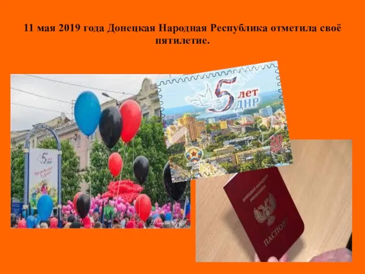 11 мая 2019 года Донецкая Народная Республика отметила своё пятилетие.