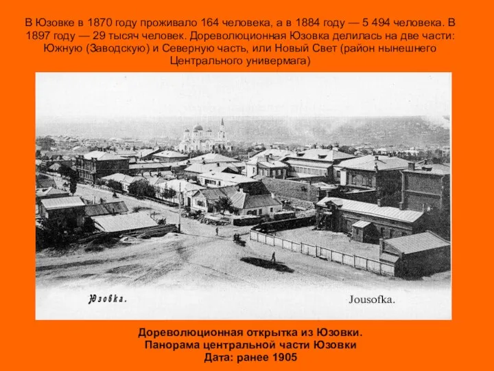 В Юзовке в 1870 году проживало 164 человека, а в