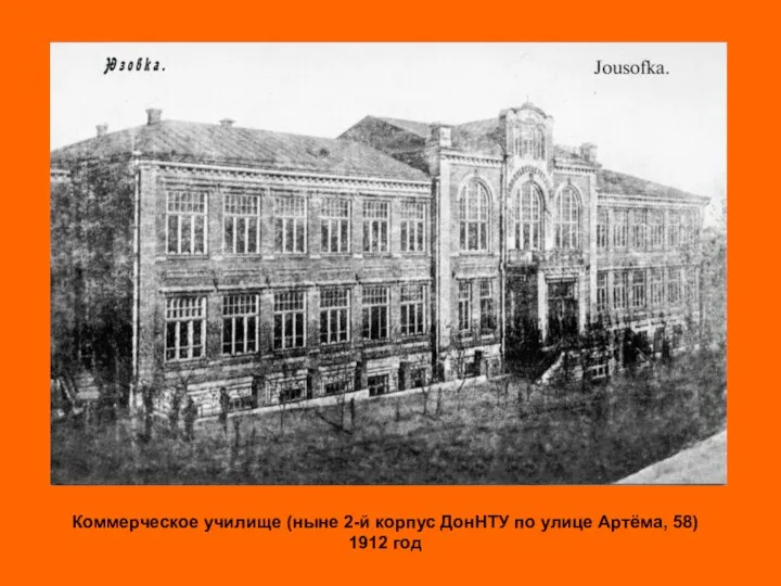 Коммерческое училище (ныне 2-й корпус ДонНТУ по улице Артёма, 58) 1912 год
