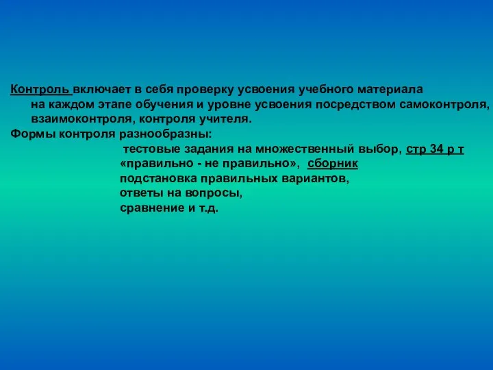 Контроль включает в себя проверку усвоения учебного материала на каждом