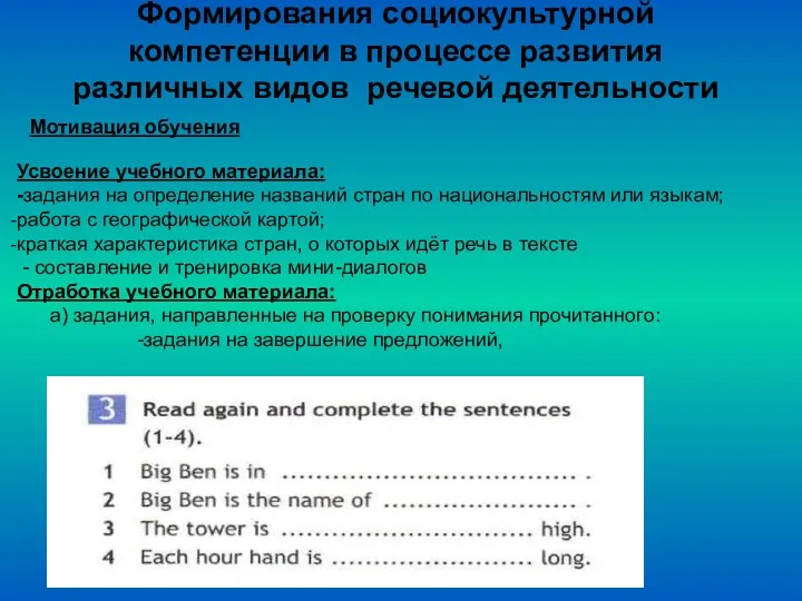 Формирования социокультурной компетенции в процессе развития различных видов речевой деятельности