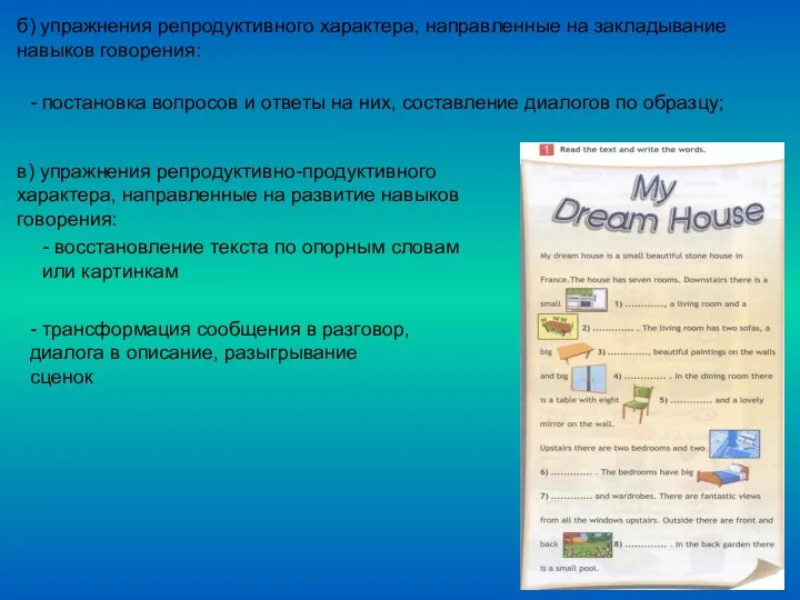 б) упражнения репродуктивного характера, направленные на закладывание навыков говорения: -