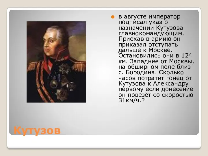 Кутузов в августе император подписал указ о назначении Кутузова главнокомандующим.