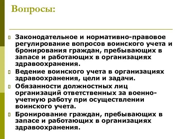 Вопросы: Законодательное и нормативно-правовое регулирование вопросов воинского учета и бронирования