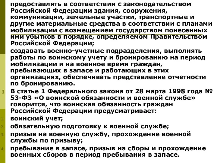 предоставлять в соответствии с законодательством Российской Федерации здания, сооружения, коммуникации,