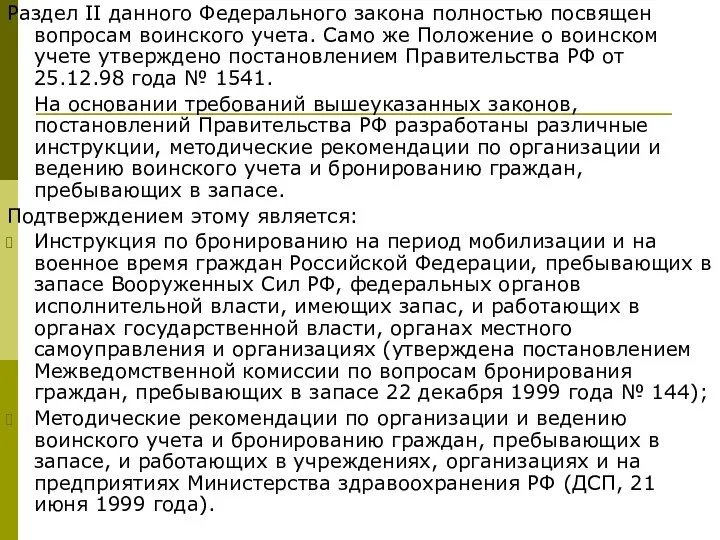 Раздел II данного Федерального закона полностью посвящен вопросам воинского учета.