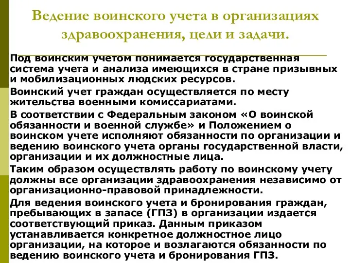 Ведение воинского учета в организациях здравоохранения, цели и задачи. Под