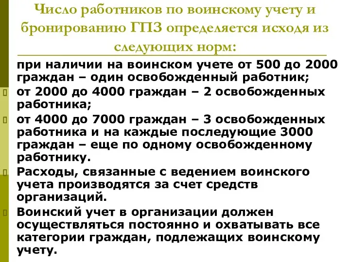 Число работников по воинскому учету и бронированию ГПЗ определяется исходя