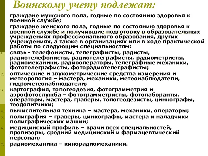 Воинскому учету подлежат: граждане мужского пола, годные по состоянию здоровья