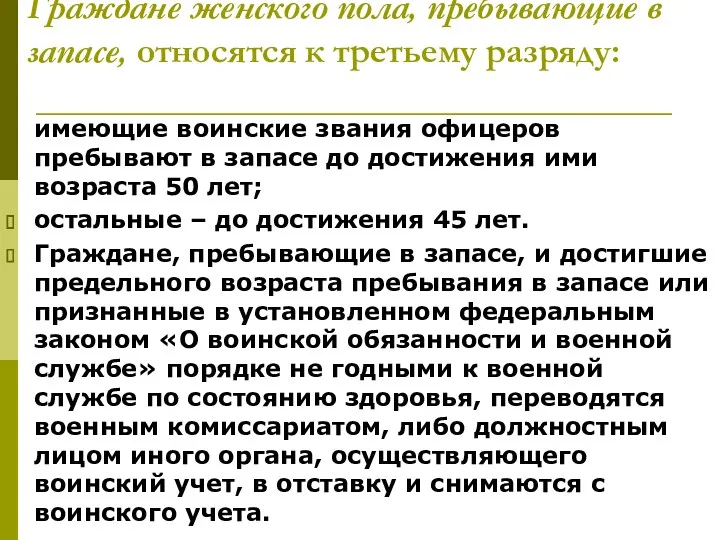 Граждане женского пола, пребывающие в запасе, относятся к третьему разряду: