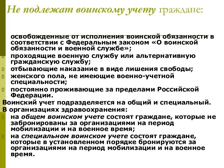 Не подлежат воинскому учету граждане: освобожденные от исполнения воинской обязанности