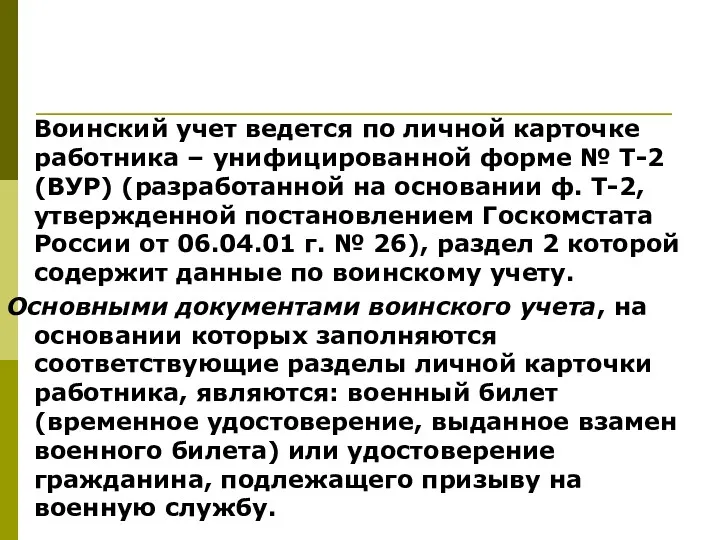 Воинский учет ведется по личной карточке работника – унифицированной форме