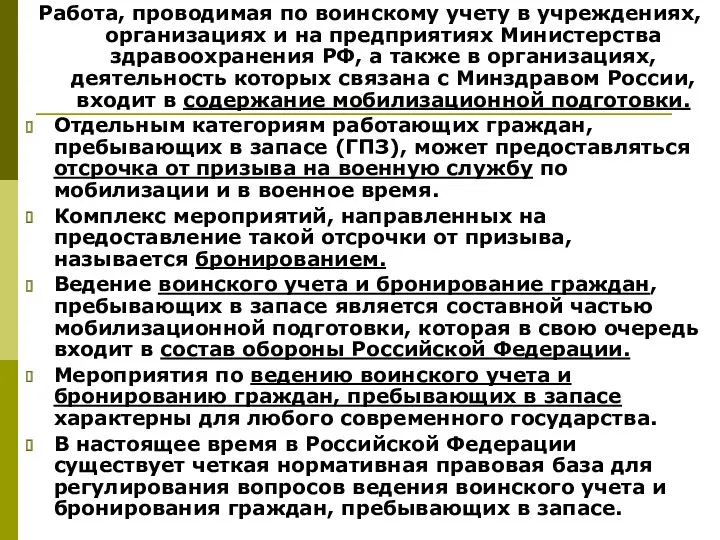 Работа, проводимая по воинскому учету в учреждениях, организациях и на