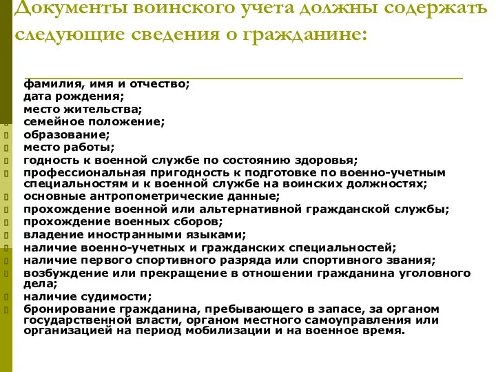 Документы воинского учета должны содержать следующие сведения о гражданине: фамилия,