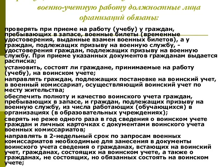 При осуществлении воинского учета ответственные за военно-учетную работу должностные лица