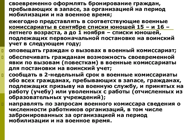 своевременно оформлять бронирование граждан, пребывающих в запасе, за организацией на