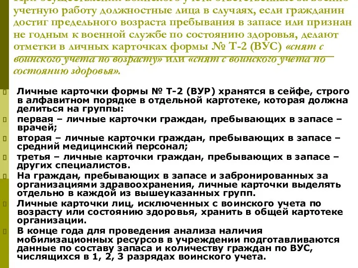 При осуществлении воинского учета ответственные за военно-учетную работу должностные лица